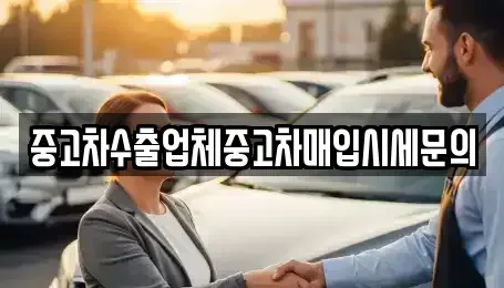 경기도 안산시 단원구 초지동 중고차매입 전문 중고차수출업체중고차매입시세문의