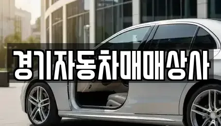경기도 안산시 단원구 화정동 중고차 전문 경기자동차매매상사