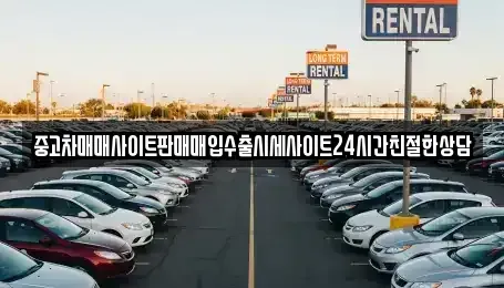 경기도 안산시 단원구 화정동 중고차 전문 중고차매매사이트판매매입수출시세사이트24시간친절한상담