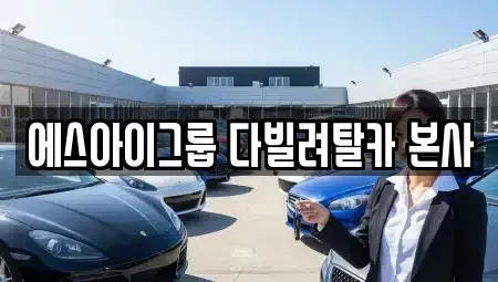 경기도 안산시 상록구 수암동 렌트카 전문 에스아이그룹 다빌려탈카 본사