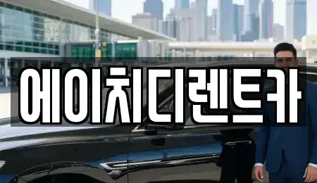경기도 안산시 상록구 수암동 렌트카 전문 에이치디렌트카