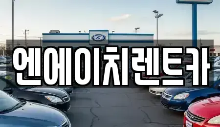 경기도 안산시 상록구 수암동 렌트카 전문 엔에이치렌트카