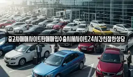 경기도 안산시 상록구 수암동 중고차매입 전문 중고차매매사이트판매매입수출시세사이트24시간친절한상담