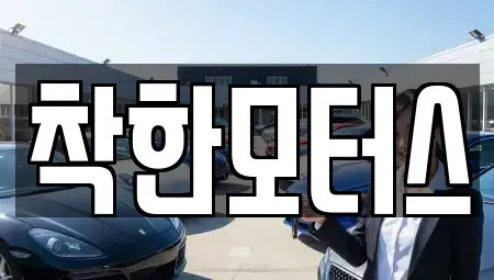 경기도 안성시 고삼면 중고차 전문 착한모터스