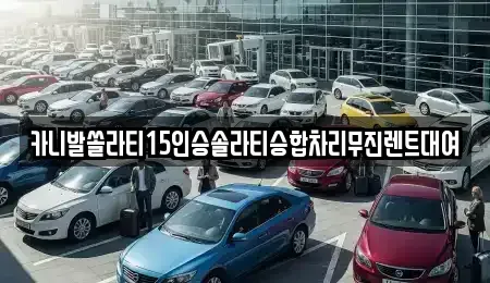 경기도 안성시 봉산동 렌트카,단기렌트카,장기렌트카,중고차,중고차매매,중고차매입