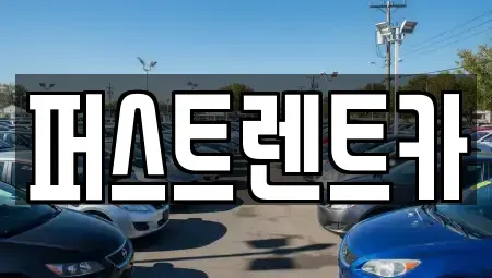 경기도 안성시 봉산동 렌트카 전문 퍼스트렌트카