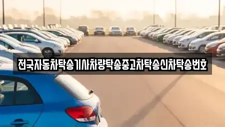 경기도 안성시 봉산동 중고차 전문 전국자동차탁송기사차량탁송중고차탁송신차탁송번호