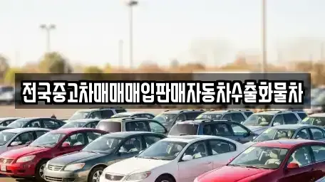 경기도 안성시 봉산동 중고차 전문 전국중고차매매매입판매자동차수출화물차