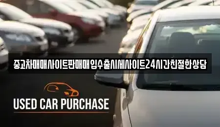경기도 안성시 봉산동 중고차 전문 중고차매매사이트판매매입수출시세사이트24시간친절한상담