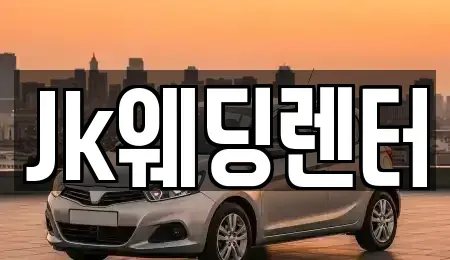 경기도 안양시 동안구 단기렌트카 전문 Jk웨딩렌터