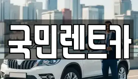 경기도 안양시 동안구 렌트카 전문 국민렌트카