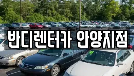 경기도 안양시 동안구 렌트카 전문 반디렌터카 안양지점