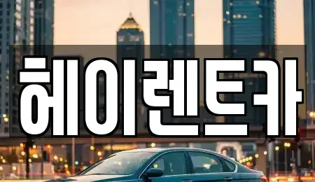 경기도 안양시 동안구 렌트카 전문 헤이렌트카