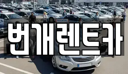 경기도 안양시 동안구 장기렌트카 전문 번개렌트카