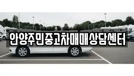 경기도 안양시 동안구 중고차 전문 안양주민중고차매매상담센터
