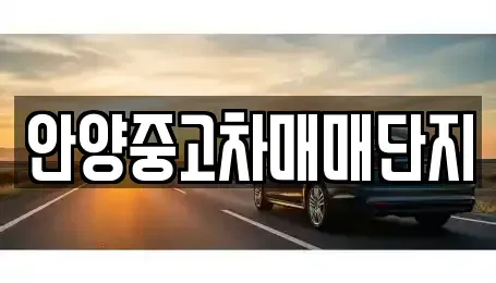경기도 안양시 동안구 중고차,렌트카,중고차매입,중고차매매,장기렌트카,단기렌트카