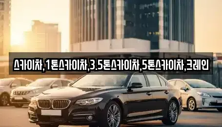 경기도 여주시 우만동 중고차 전문 스카이차,1톤스카이차,3.5톤스카이차,5톤스카이차,크레인