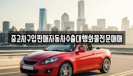경기도 여주시 우만동 중고차 전문 중고차구입판매자동차수출대행화물전문매매