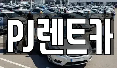 경기도 여주시 창동 렌트카 전문 PJ렌트카