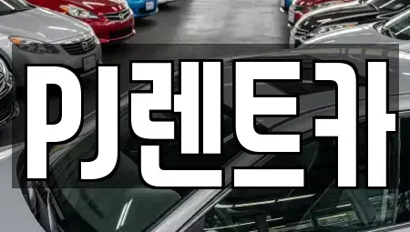 경기도 여주시 창동 렌트카 전문 PJ렌트카