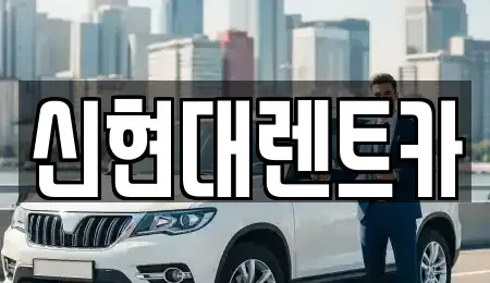 경기도 여주시 창동 렌트카 전문 신현대렌트카