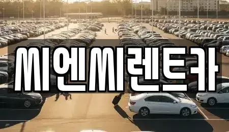 경기도 여주시 창동 렌트카 전문 씨엔씨렌트카