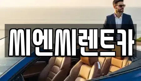 경기도 여주시 창동 렌트카 전문 씨엔씨렌트카