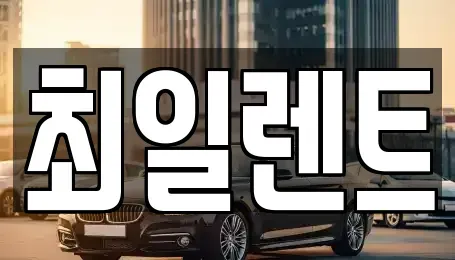 경기도 여주시 창동 렌트카 전문 최일렌트