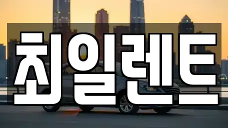 경기도 여주시 창동 렌트카 전문 최일렌트