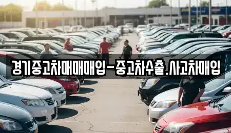 경기도 여주시 창동 중고차,렌트카,중고차매입,중고차매매,장기렌트카,단기렌트카