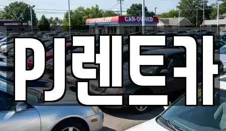 경기도 여주시 천송동 렌트카 전문 PJ렌트카