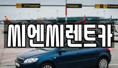 경기도 여주시 천송동 렌트카 전문 씨엔씨렌트카