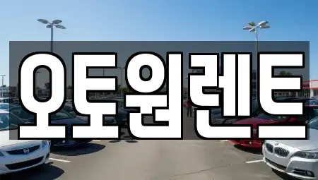 경기도 여주시 천송동 렌트카 전문 오토원렌트