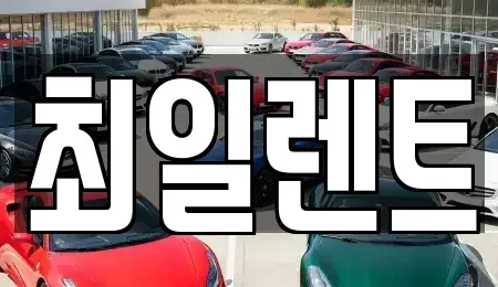 경기도 여주시 천송동 렌트카 전문 최일렌트