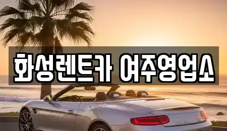 경기도 여주시 천송동 렌트카 전문 화성렌트카 여주영업소