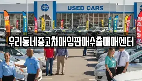경기도 여주시 천송동 중고차 전문 우리동네중고차매입판매수출매매센터