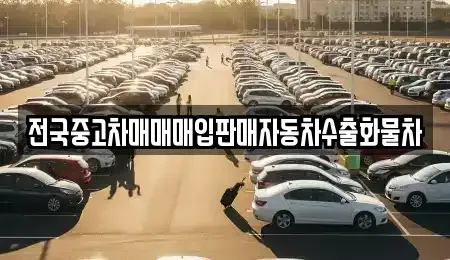 경기도 여주시 천송동 중고차 전문 전국중고차매매매입판매자동차수출화물차