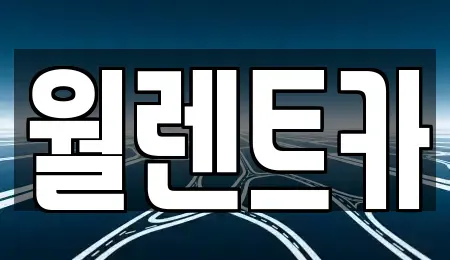 경기도 오산시 세교동 렌트카 전문 월렌트카