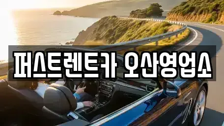 경기도 오산시 세교동 렌트카 전문 퍼스트렌트카 오산영업소
