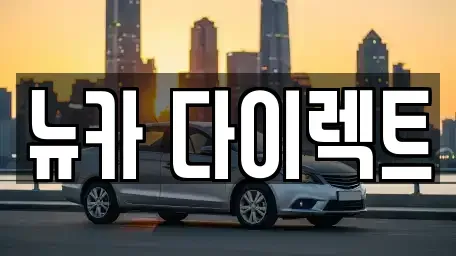 경기도 오산시 세교동 장기렌트카 전문 뉴카 다이렉트