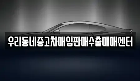 경기도 오산시 세교동 중고차 전문 우리동네중고차매입판매수출매매센터