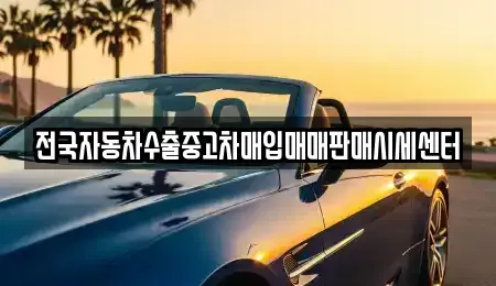 경기도 오산시 세교동 중고차 전문 전국자동차수출중고차매입매매판매시세센터