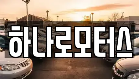 경기도 오산시 세교동 중고차,렌트카,중고차매입,중고차매매,장기렌트카,단기렌트카