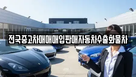경기도 오산시 세교동 중고차매입 전문 전국중고차매매매입판매자동차수출화물차
