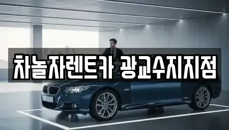 경기도 용인시 수지구 성복동 단기렌트카 전문 차놀자렌트카 광교수지지점