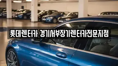 경기도 의왕시 이동 렌트카 전문 롯데렌터카 경기서부장기렌터카전문지점