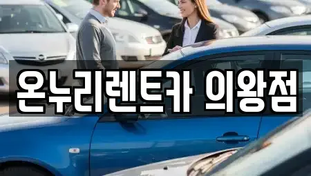 경기도 의왕시 이동 렌트카 전문 온누리렌트카 의왕점