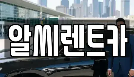 경기도 의정부시 용현동 단기렌트카,중고차매입,중고차매매,중고차,렌트카,장기렌트카