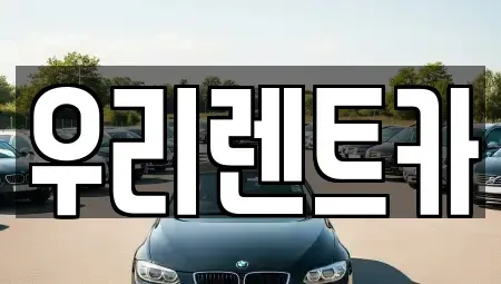 경기도 의정부시 용현동 렌트카 전문 우리렌트카
