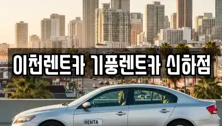 경기도 이천시 부발읍 렌트카,단기렌트카,장기렌트카,중고차,중고차매매,중고차매입